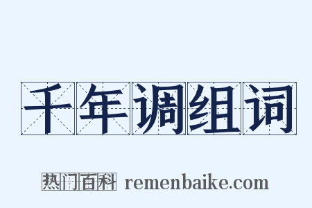 千年调组词是什么意思的图片